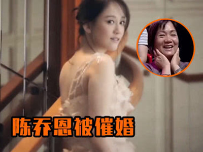 偶像剧女王陈乔恩被催婚：我40岁了，但是一点也不恨嫁